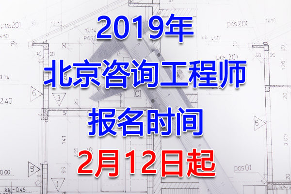 2019北京咨询工程师考试报名时间、报名入口【2月12日起】