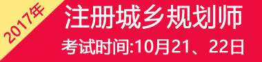 2017年甘肃注册城乡规划师考试时间及科目大纲