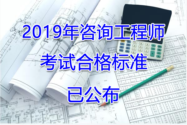 2019年广东咨询工程师考试合格标准【已公布】