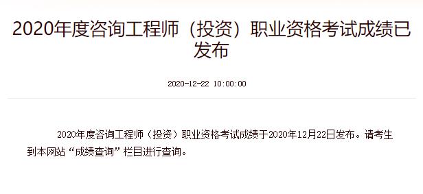 2020年宁夏注册咨询工程师成绩查询时间：12月22日