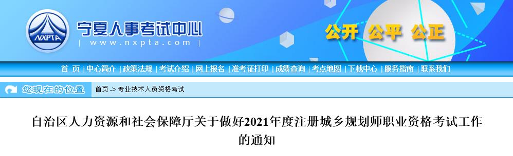 2021年宁夏注册城乡规划师考试报名时间已公布