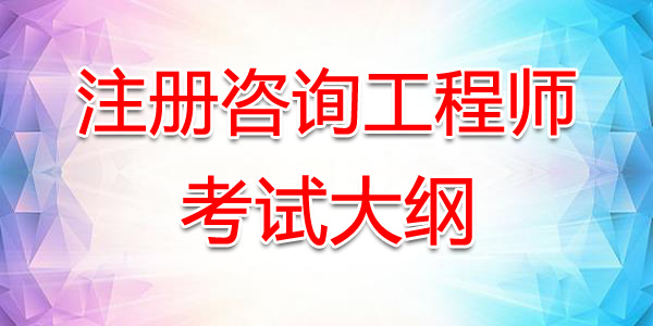 2020年贵州注册咨询工程师考试大纲