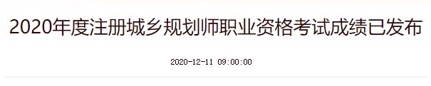 2020年湖北注册城乡规划师成绩查询时间：12月11日