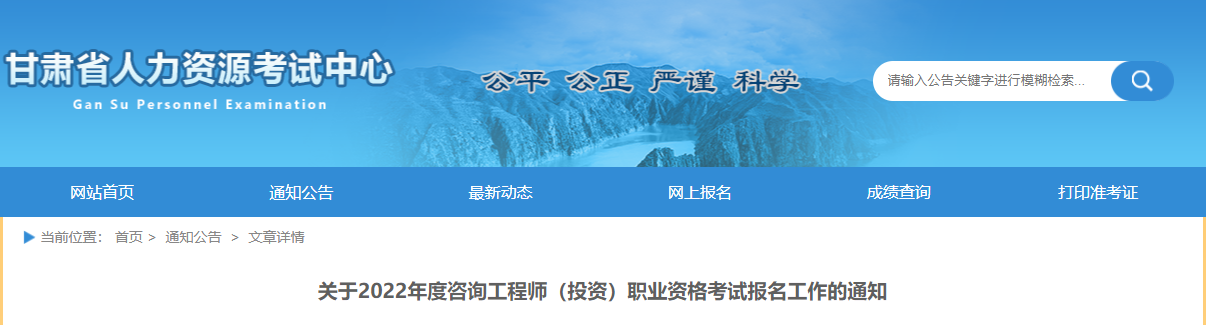 2022年甘肃咨询工程师报名时间及报名入口【3月1日-8日】