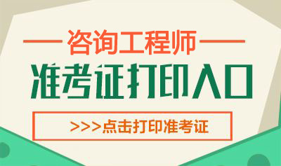 2019年湖南咨询工程师考试准考证打印时间：4月8日-11日