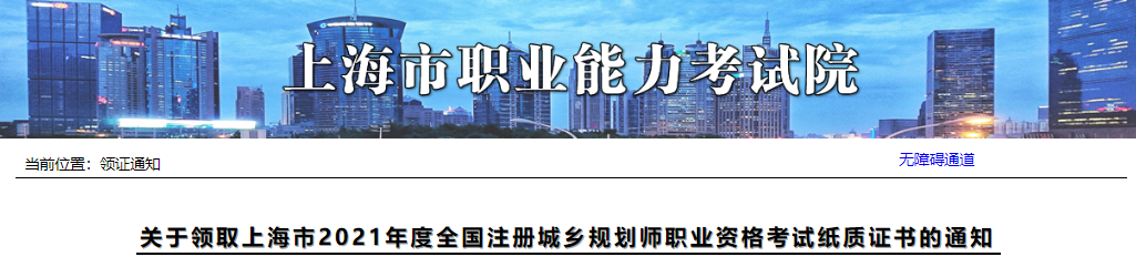 2021年上海市注册城乡规划师职业资格考试纸质证书领取通知