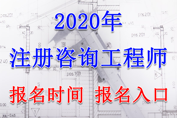 2020年海南咨询工程师考试报名时间、报名入口【8月1日-27日】