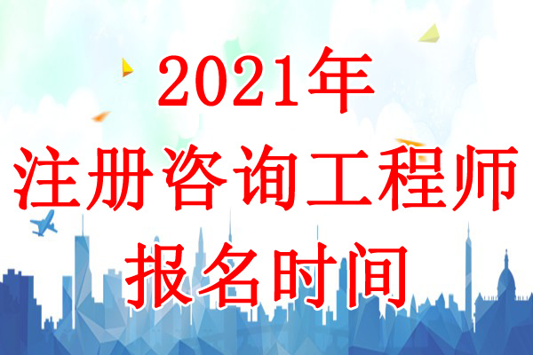 2021年河南咨询工程师考试报名时间：3月1日-7日