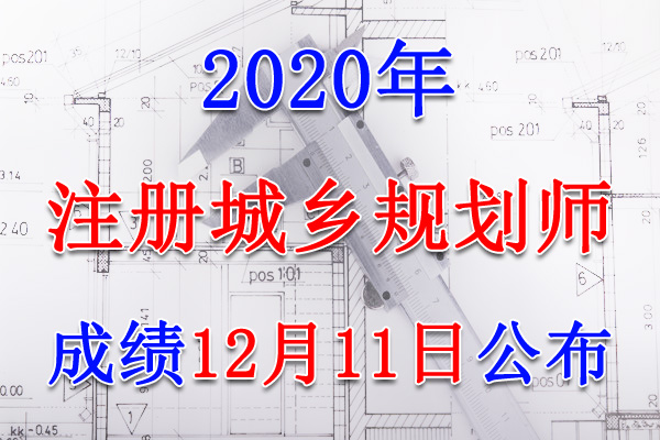 2020年辽宁注册城乡规划师考试成绩查询查分入口【12月11日开通】