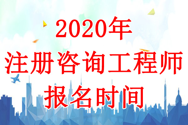 2020年甘肃咨询工程师考试报名时间：8月10日-17日