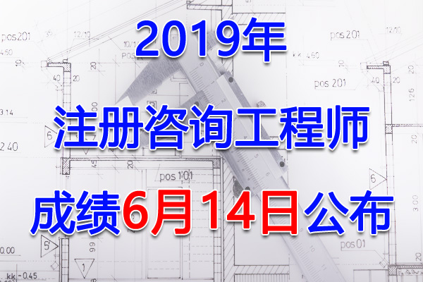 2019年甘肃咨询工程师考试成绩查询查分入口【6月14日】