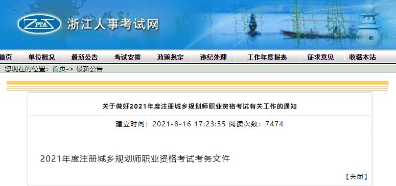 2021年浙江注册城乡规划师职业资格考试资格审核及相关工作通知