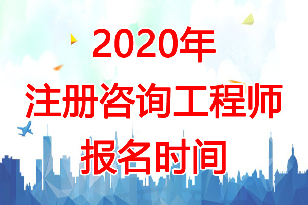 2020年江苏咨询工程师报名时间：预计2-3份