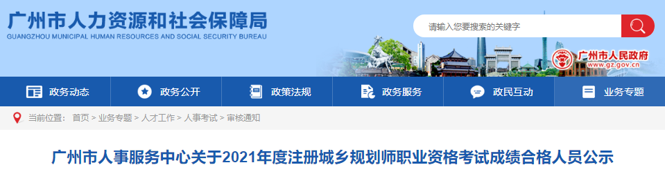 2021年广东广州市注册城乡规划师职业资格考试成绩合格人员公示