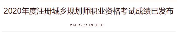 2020年安徽注册城乡规划师成绩查询时间：12月11日