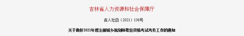 2021年吉林注册城乡规划师考试报名时间已公布