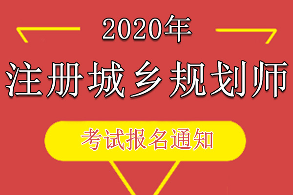 2020年湖南城乡规划师职业资格考试资格审核及相关工作通知