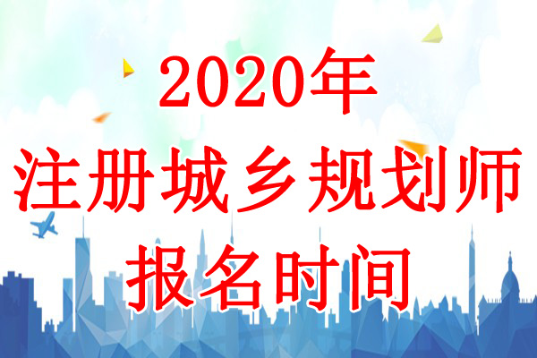 2020年福建注册城乡规划师考试报名时间：8月3日-13日