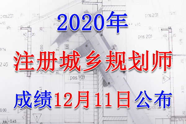 2020年重庆注册城乡规划师考试成绩查询查分入口【12月11日开通】