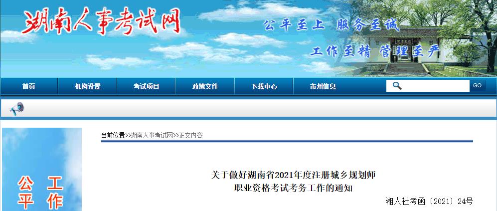 2021年湖南注册城乡规划师报名时间及报名入口