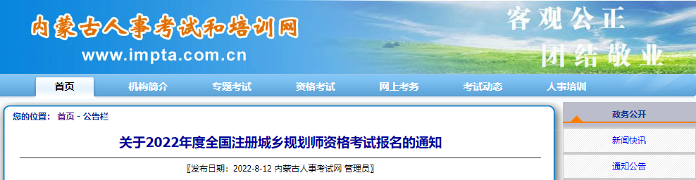 2022年内蒙古注册城乡规划师报名时间及报名入口【8月19日-29日】