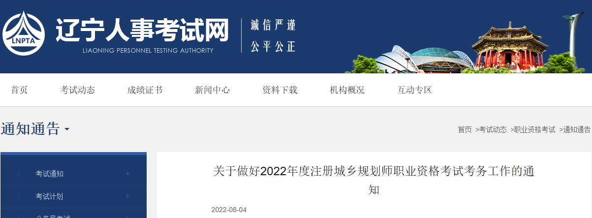 2022年辽宁注册城乡规划师报名时间及报名入口