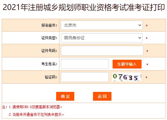 2021年北京注册城乡规划师考试准考证打印入口