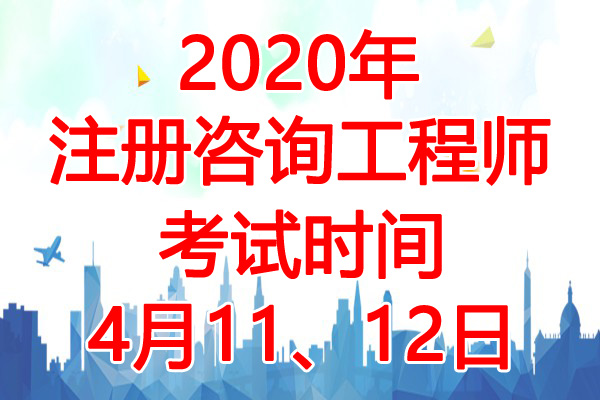 2020年浙江注册咨询工程师考试时间：4月11、12日