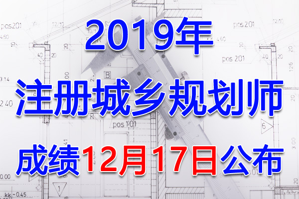 2019年北京注册城乡规划师考试成绩查询查分入口【12月17日开通】