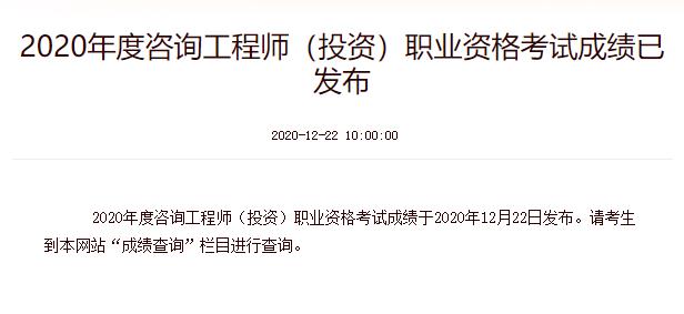 2020年上海注册咨询工程师成绩查询时间：12月22日