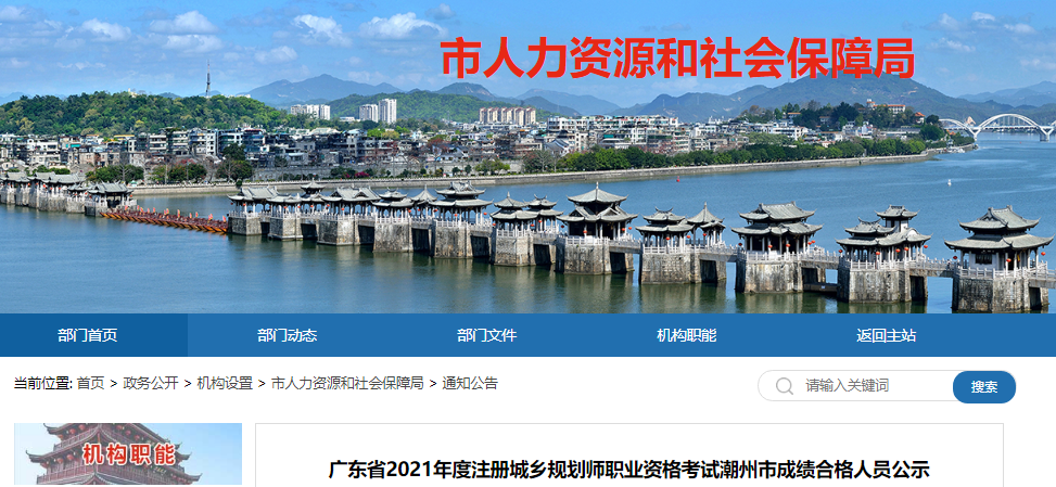 2021年广东潮州市注册城乡规划师职业资格考试成绩合格人员公示