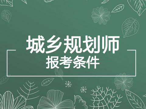 2019年天津注册城乡规划师报考条件