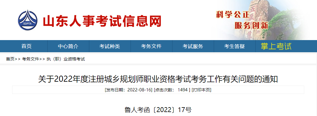 2022年山东注册城乡规划师报名时间及报名入口