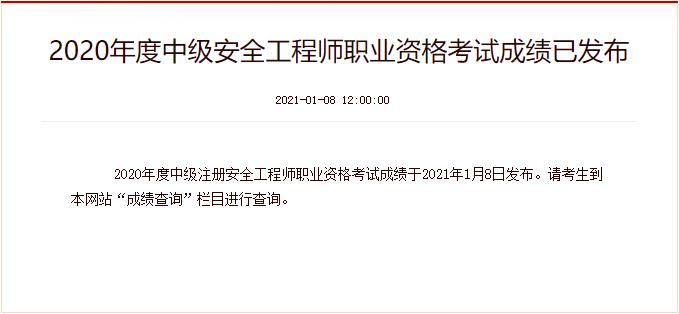 2020年广东中级注册安全工程师成绩查询时间：2021年1月8日