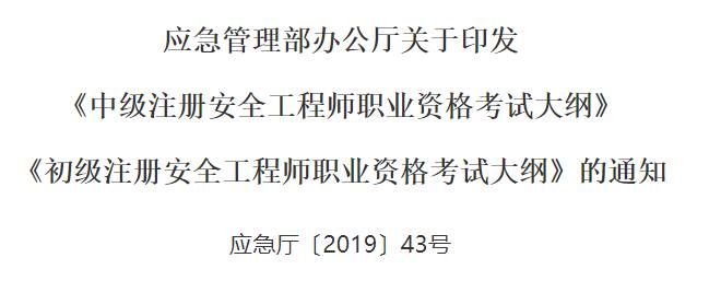 内蒙古中级安全工程师考试大纲：安全生产管理