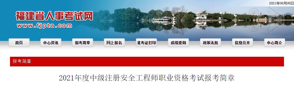 2021年福建中级注册安全工程师考试报名时间