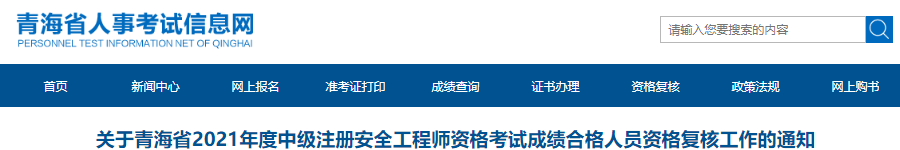 2021年青海省中级注册安全工程师资格考试成绩合格人员资格复核工作通知