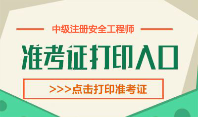 2019年内蒙古中级注册安全工程师考试准考证打印时间：11月11日-15日