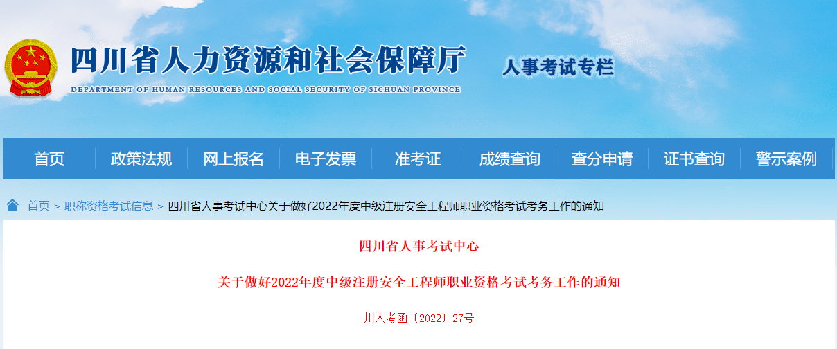 2019年四川中级注册安全工程师考试报名审核工作通知