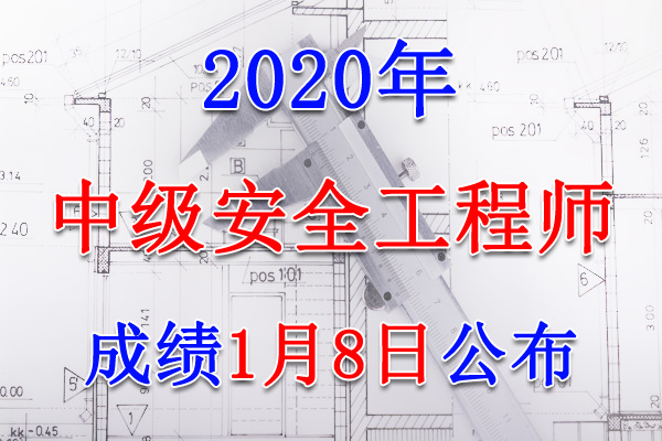 2020年四川中级注册安全工程师成绩查询查分入口【1月8日开通】