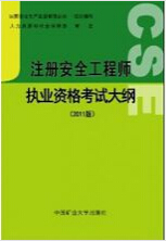 2017年上海注册安全工程师考试时间及科目大纲