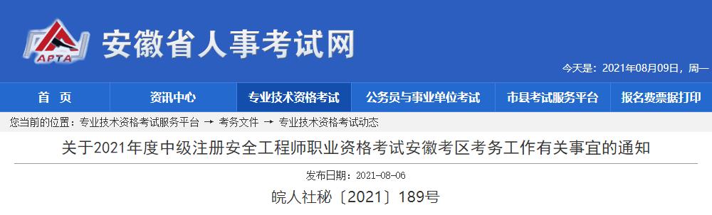 2021年安徽中级注册安全工程师职业资格考试报名审核工作通知