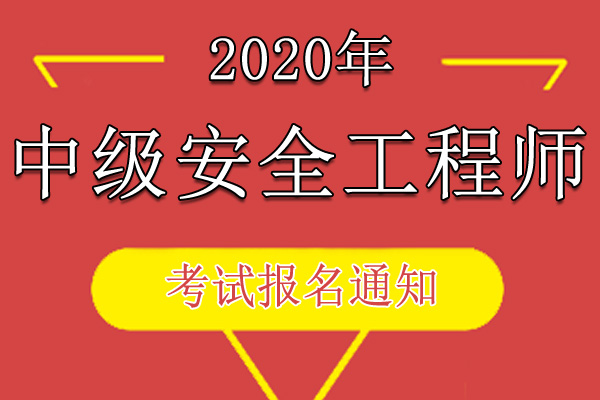 2017年福建中级注册安全工程师职业资格考试报名审核工作通知