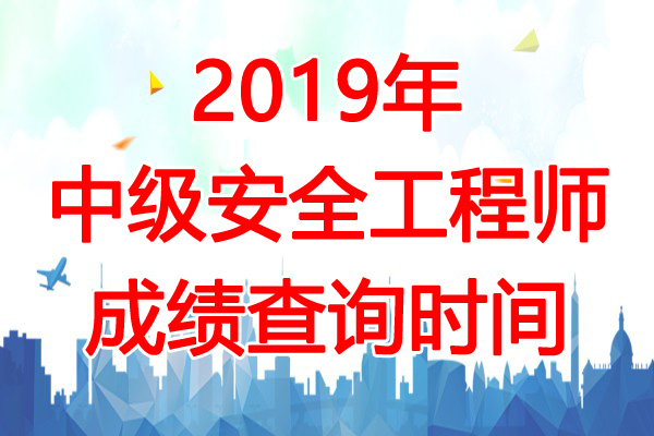 2019年广东中级注册安全工程师成绩查询时间：1月17日