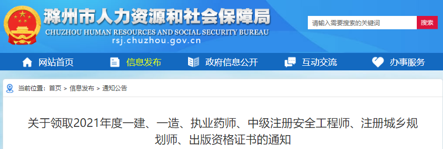 2021年安徽滁州中级注册安全工程师资格证书领取通知