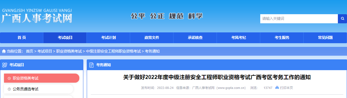 2022年广西中级注册安全工程师报名时间及报名入口【8月29日-9月7日】