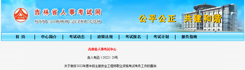 2019年吉林中级注册安全工程师考试报名审核工作通知