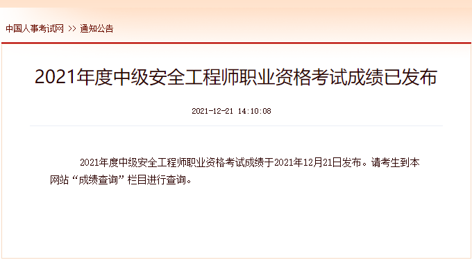 2021年甘肃中级安全工程师成绩查询时间及查分入口【12月21日公布】