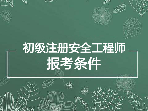 2019年北京初级注册安全工程师报考条件