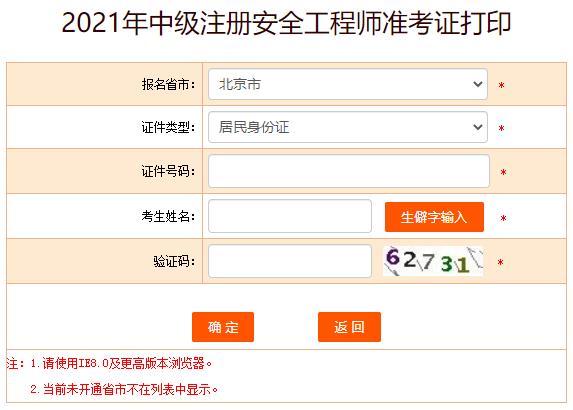 2021年辽宁中级注册安全工程师考试准考证打印入口